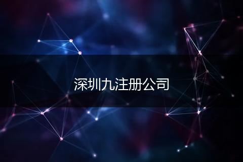 深圳九注册公司