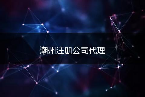 潮州注册公司代理