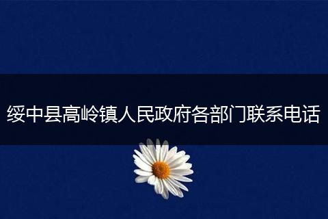 绥中县高岭镇人民政府各部门联系电话