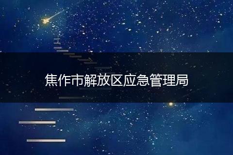 焦作市解放区应急管理局