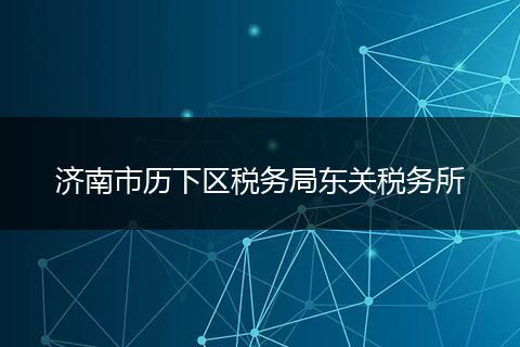 济南市历下区税务局东关税务所