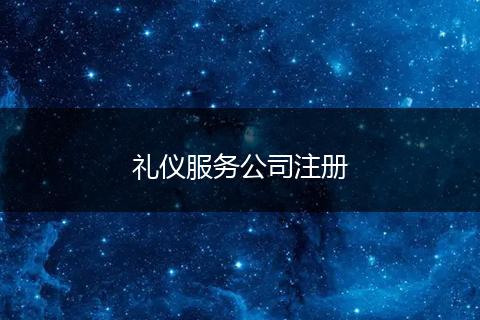 礼仪服务公司注册