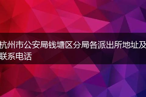 杭州市公安局钱塘区分局各派出所地址及联系电话