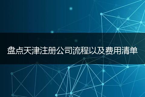 盘点天津注册公司流程以及费用清单