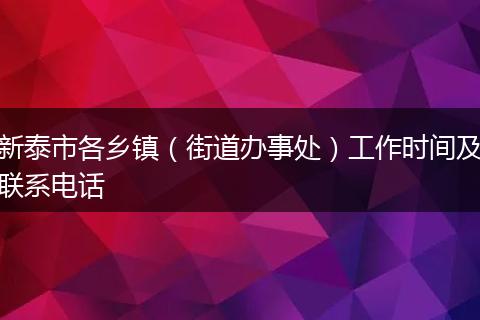 新泰市各乡镇(街道办事处)工作时间及联系电话