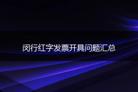闵行红字发票开具问题汇总