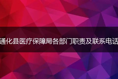 通化县医疗保障局各部门职责及联系电话