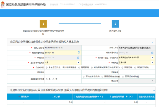 重庆市电子税务局非居民企业（核定征收）企业所得税年度申报操作流程说明