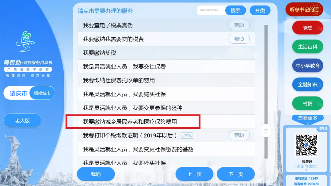 肇庆市民可以用“粤智助”也可缴纳肇庆城乡居民医保费啦！