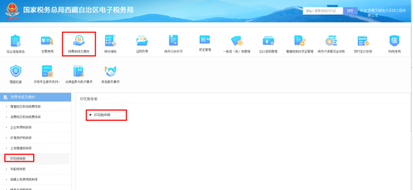 西藏电子税务局入口及印花税申报流程说明