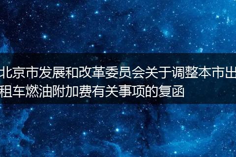 北京市发展和改革委员会关于调整本市出租车燃油附加费有关事项的复函