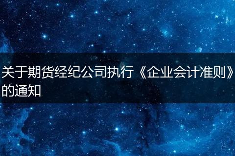关于期货经纪公司执行《企业会计准则》的通知