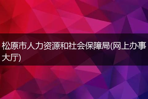 松原市人力资源和社会保障局(网上办事大厅)