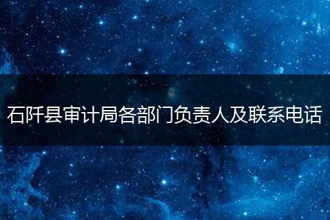 石阡县审计局各部门负责人及联系电话