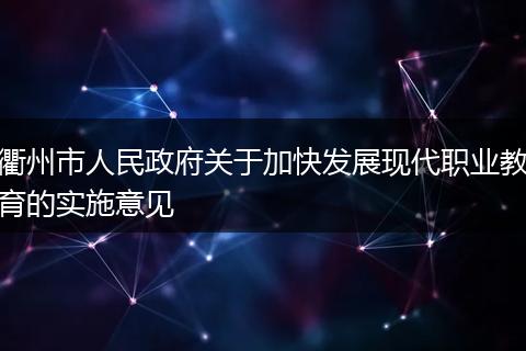 衢州市人民政府关于加快发展现代职业教育的实施意见