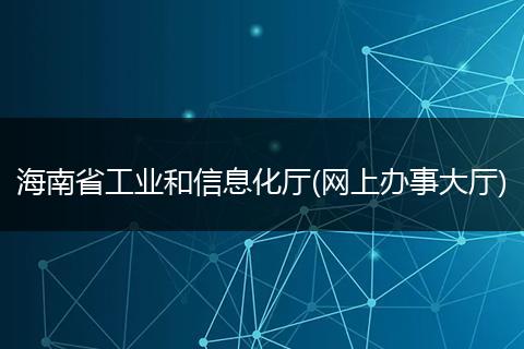海南省工业和信息化厅(网上办事大厅)