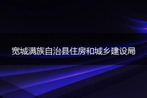宽城满族自治县住房和城乡建设局