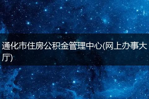 通化市住房公积金管理中心(网上办事大厅)