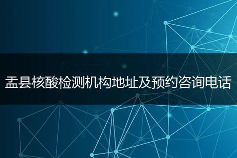 盂县核酸检测机构地址及预约咨询电话