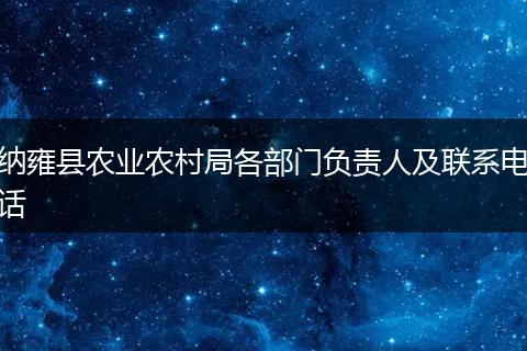 纳雍县农业农村局各部门负责人及联系电话