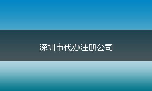 深圳市代办注册公司