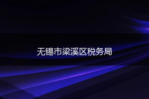 无锡市梁溪区税务局
