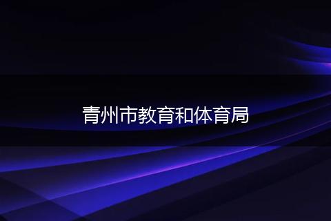 青州市教育和体育局