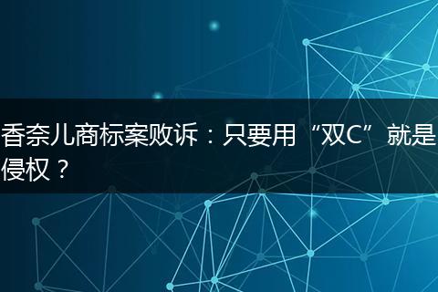 香奈儿商标案败诉：只要用“双C”就是侵权？