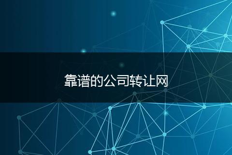 靠谱的公司转让网
