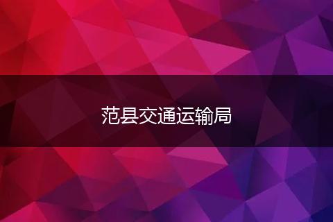 范县交通运输局