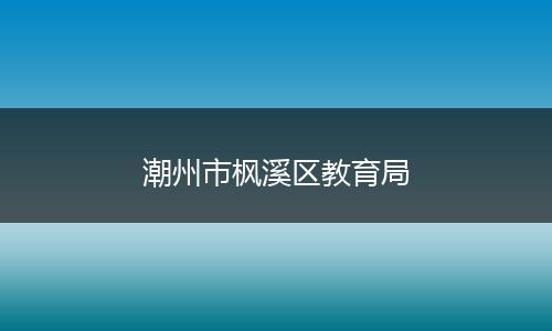 潮州市枫溪区教育局
