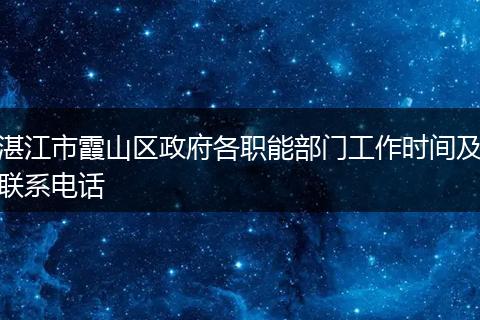 湛江市霞山区政府各职能部门工作时间及联系电话