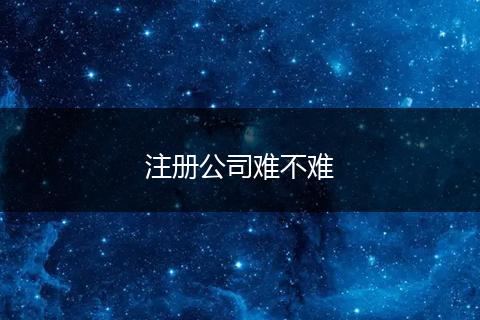 注册公司难不难