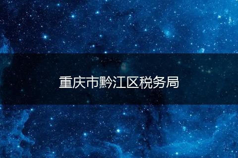 重庆市黔江区税务局