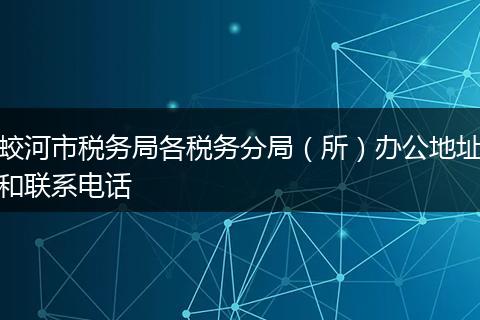 蛟河市税务局各税务分局（所）办公地址和联系电话