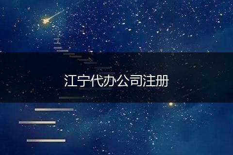 江宁代办公司注册