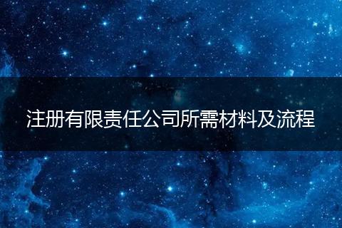 注册有限责任公司所需材料及流程