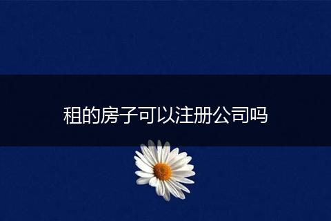 租的房子可以注册公司吗