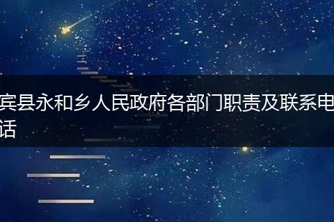 宾县永和乡人民政府各部门职责及联系电话