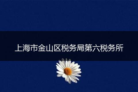 上海市金山区税务局第六税务所