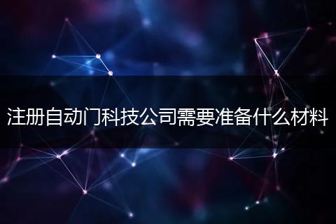 注册自动门科技公司需要准备什么材料