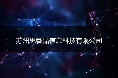 苏州思睿晶信息科技有限公司