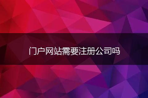 门户网站需要注册公司吗