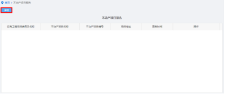 山西省电子税务局不动产项目报告操作流程说明