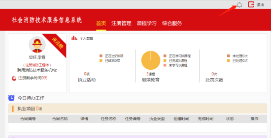 社会消防技术服务信息系统注册消防工程师用户操作指南