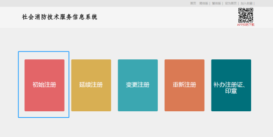 社会消防技术服务信息系统注册消防工程师用户操作指南