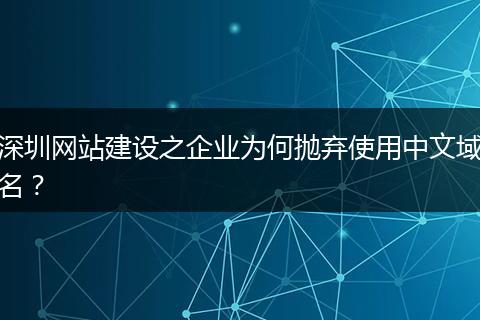 深圳网站建设之企业为何抛弃使用中文域名？
