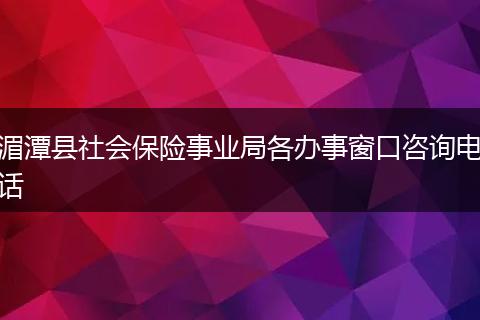 湄潭县社会保险事业局各办事窗口咨询电话