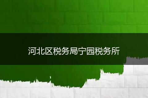 河北区税务局宁园税务所