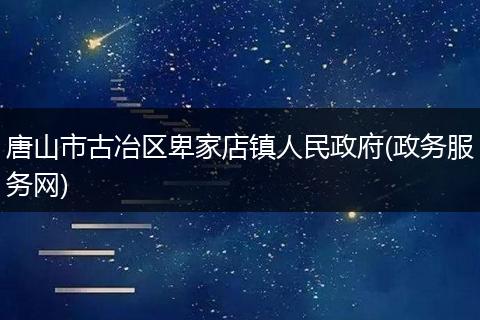唐山市古冶区卑家店镇人民政府(政务服务网)
